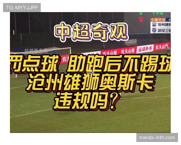 点球助跑规则拆解：主罚者能后退几步？裁判如何判定违规？