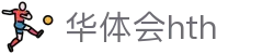 华体会HTH手机APP下载入口 - 官方通用版客户端